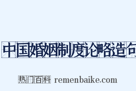 中国婚姻制度论略造句是什么意思的图片
